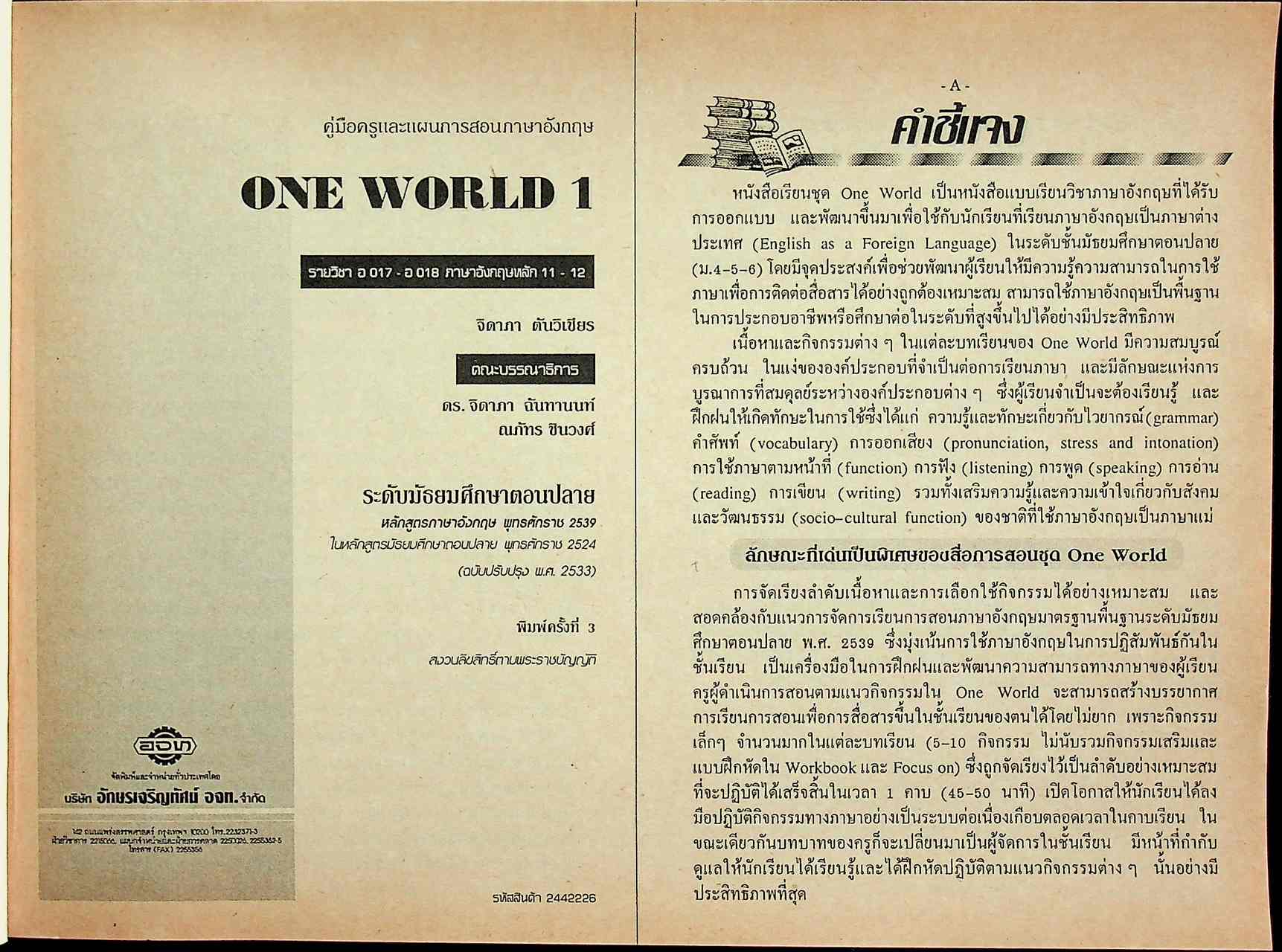 คู่มือครูและแผนการสอนภาษาอังกฤษ รายวิชา อ 017 - อ 018 ภาษาอังกฤษหลัก 11-12 ONE WORLD 1 ระดับมัธยมศึกษาตอนปลาย
