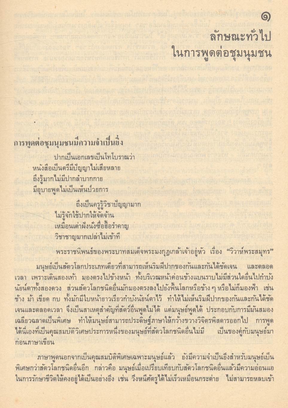 หลักการพูดต่อชุมนุมชน