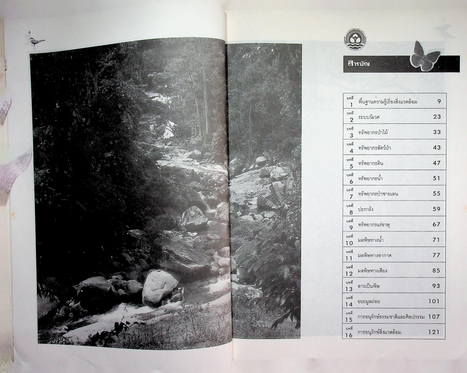 การอนุรักษ์สิ่งแวดล้อม