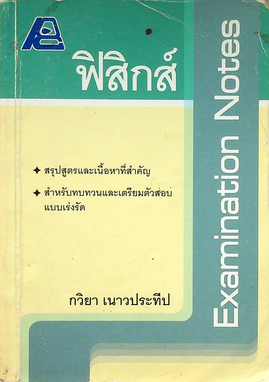 Examination Notes ฟิสิกส์