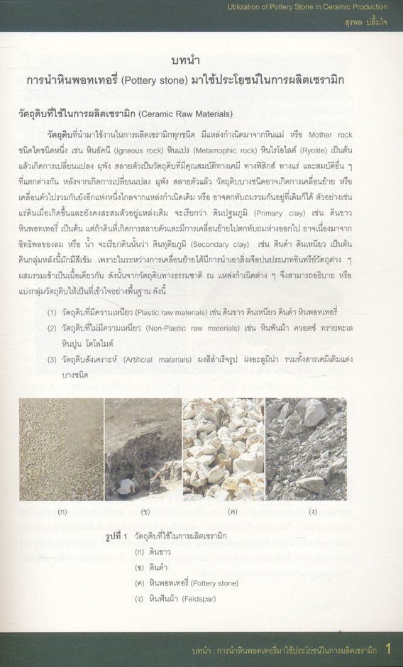 การนำหินพอทเทอรี่มาใช้ประโยชน์ในการผลิตเซรามิก Utilization of Pottery Stone in Ceramic Production