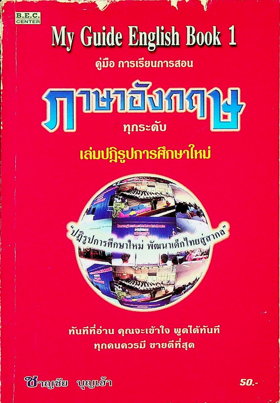 My Guide English Book 1 คู่มือ การเรียนการสอน ภาษาอังกฤษ ทุกระดับ