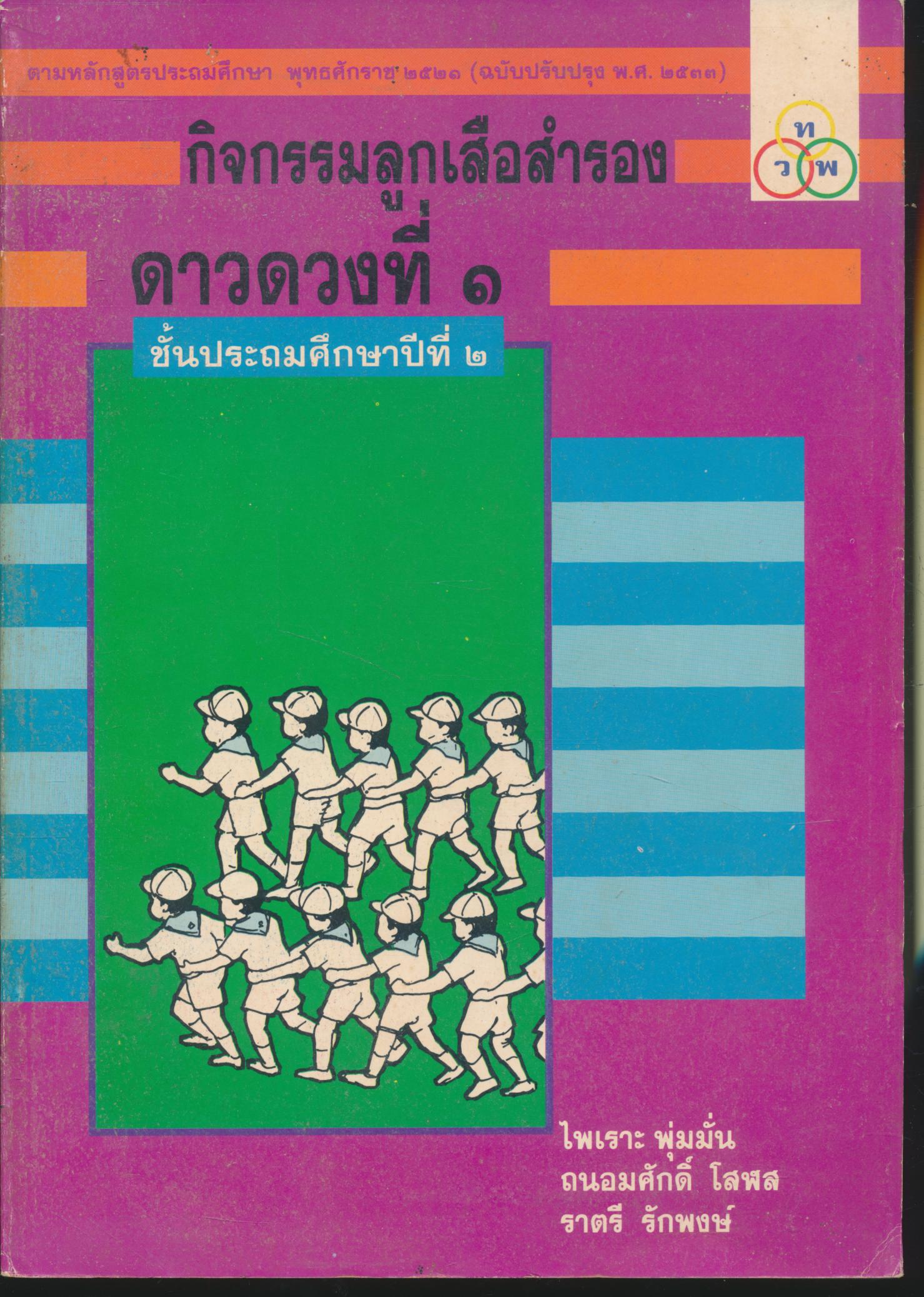 กิจกรรมลูกเสือสำรอง ดาวดวงที่ ๑ ชั้นประถมศึกษาปีที่ ๒
