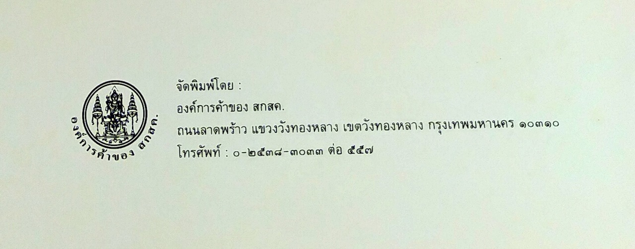 ปวงประชาอาดูร (พระประวัติสมเด็จพระเจ้าพี่นางเธอ เจ้าฟ้ากัลยาณิวัฒนา กรมหลวงนราธิวาสราชนครินทร์)