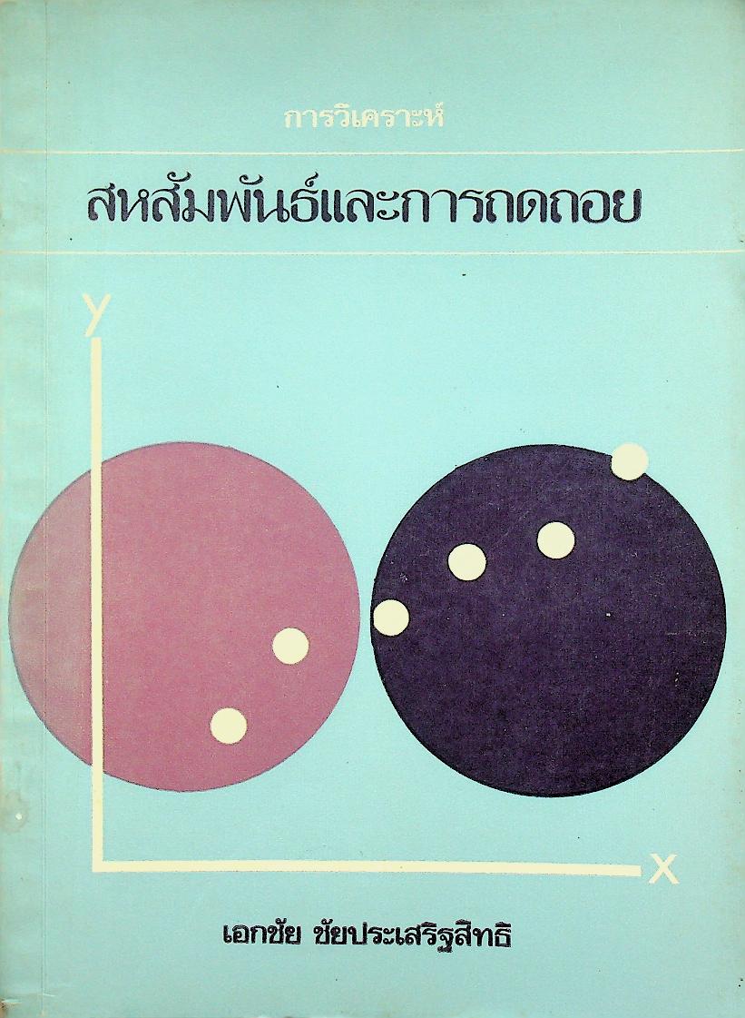 การวิเคราะห์สหสัมพันธ์และการถดถอย