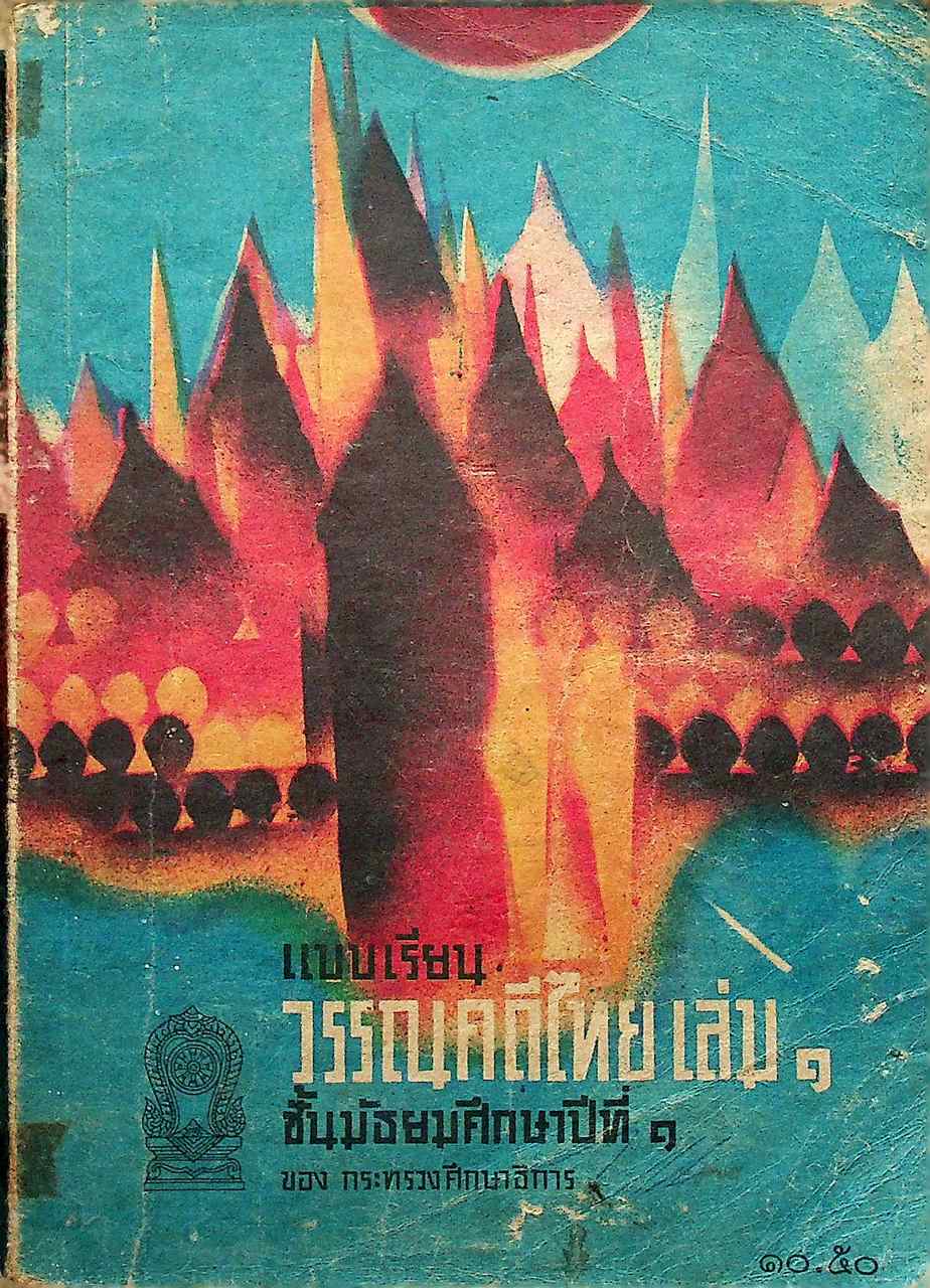 แบบเรียนวรรณคดีไทย เล่ม ๑ ชั้นมัธยมศึกษาปีที่ ๑ ของกระทรวงศึกษาธิการ