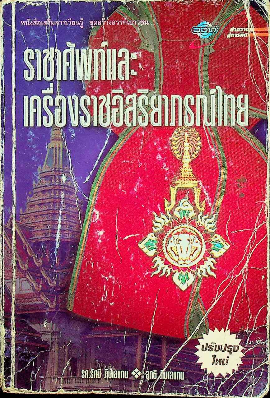 หนังสือเสริมการเรียนรู้ ชุดสร้างสรรค์เยาวชน ราชาศัพท์และเครื่องราชอิสริยาภรณ์ไทย