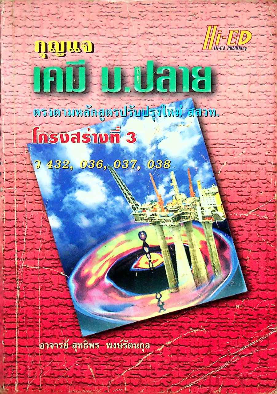 กุญแจ เคมี ม.ปลาย โครงสร้างที่ 3 ว 432, 036, 037, 038