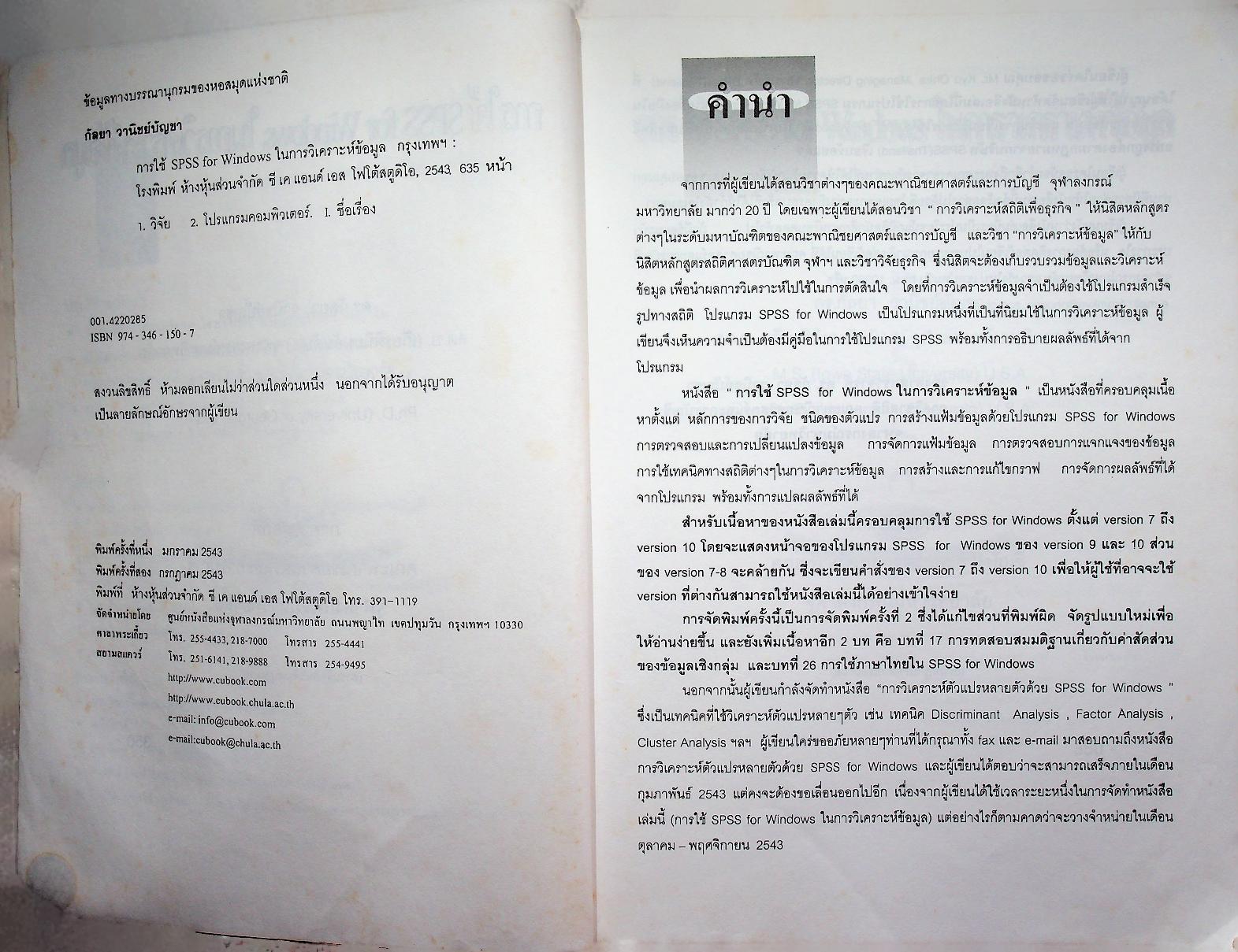 การใช้ SPSS for Windows ในการวิเคราะห์ข้อมูล เวอร์ชั่น 7-10