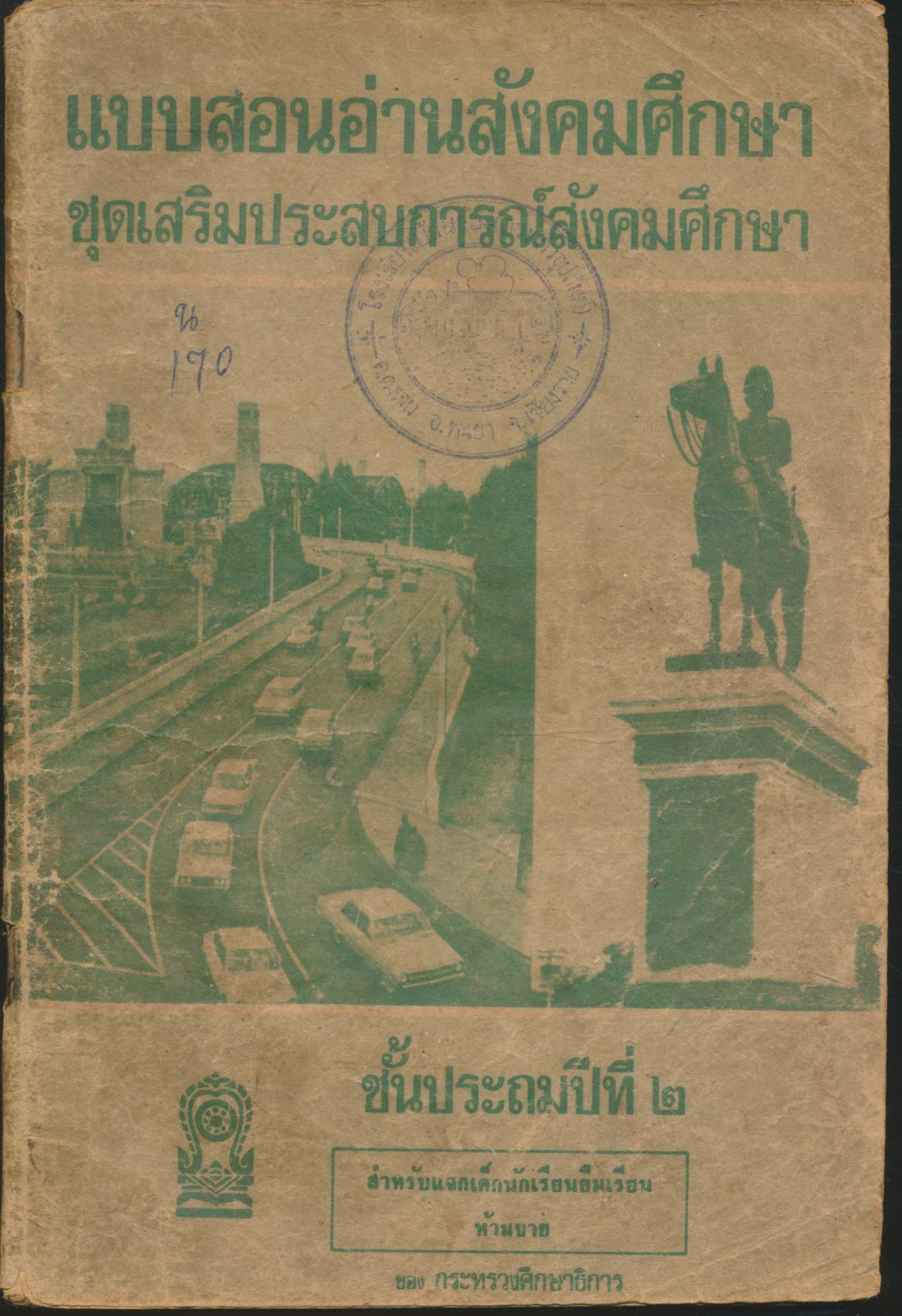 แบบสอนอ่านสังคมศึกษา ชุดเสริมประสบการณ์สังคมศึกษา ชั้นประถมปีที่ ๒