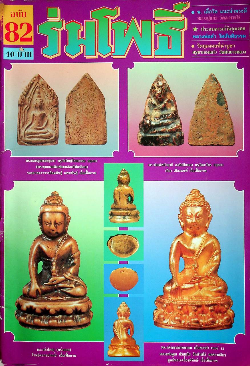 นิตยสารพระเครื่อง ร่มโพธิ์ ขายเหมาทั้งหมด 14 เล่ม