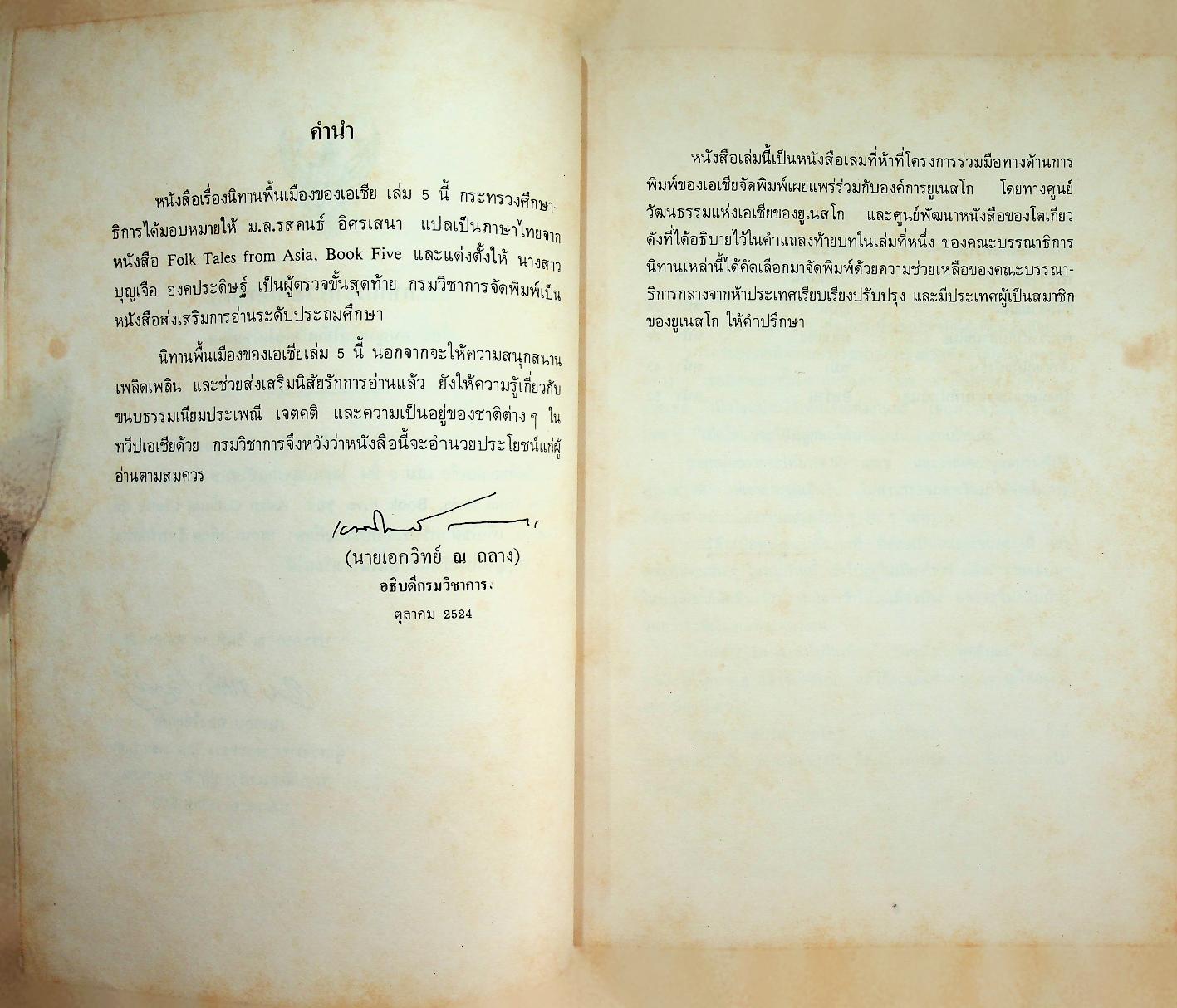 นิทานพื้นเมืองของเอเชีย สำหรับเด็กทั่วทุกดินแดน เล่มห้า