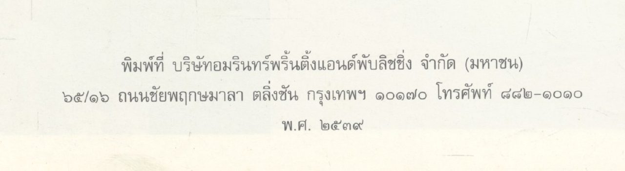 สมเด็จพระศรีนครินทราบรมราชชนนี (ทรงพระกรุณาโปรดเกล้าฯ ให้พิมพ์พระราชทานเป็นพระราชานุสรณ์ ในงานพระราชพิธีถวายพระเพลิงพระบรมศพ สมเด็จพระศรีนครินทราบรมราชชนนี ณ วันที่ ๑๐ มีนาคม พุทธศักราช ๒๕๓๙)