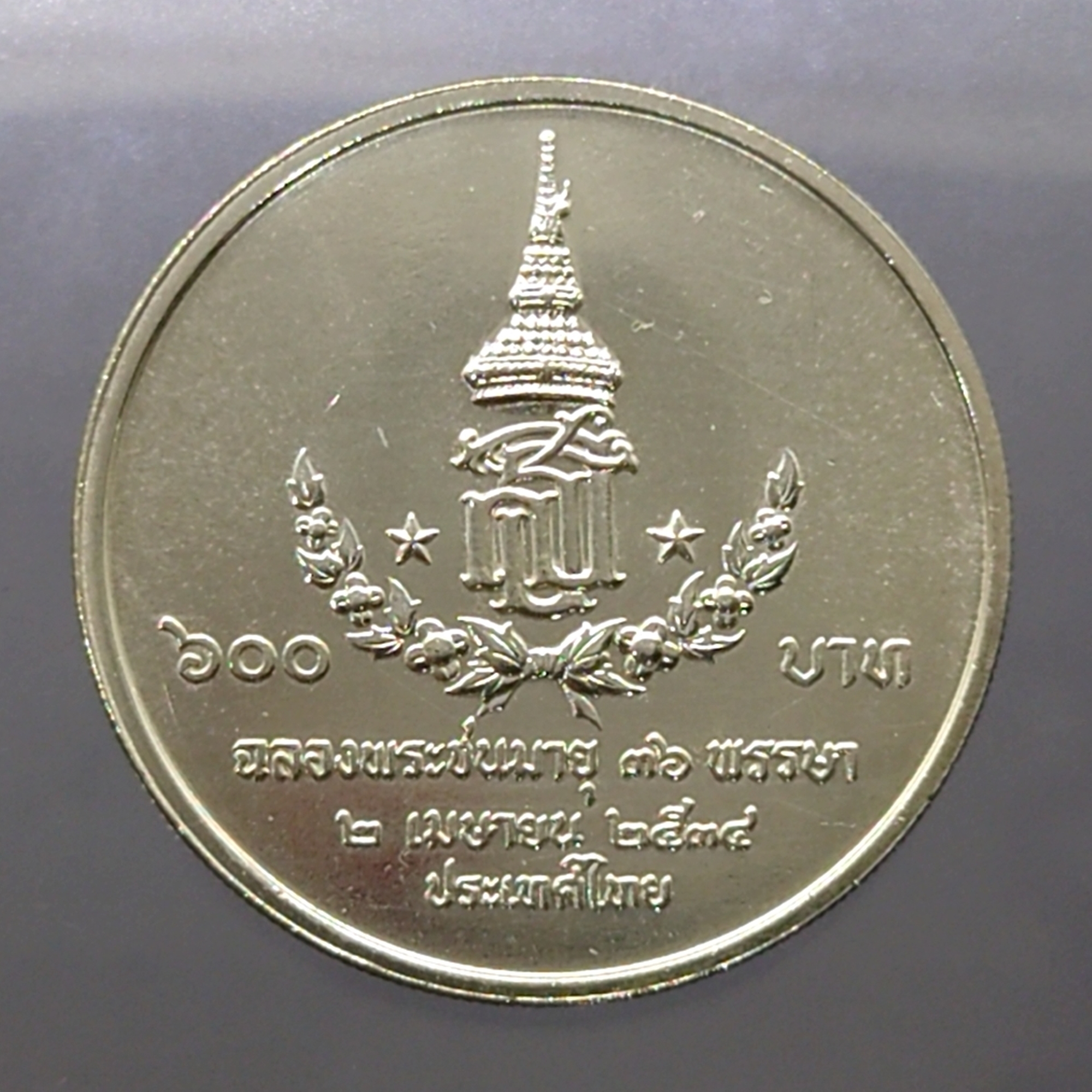 เหรียญเงิน 600 บาท 36 พรรษา สมเด็จพระเทพรัตนราชสุดา 2534