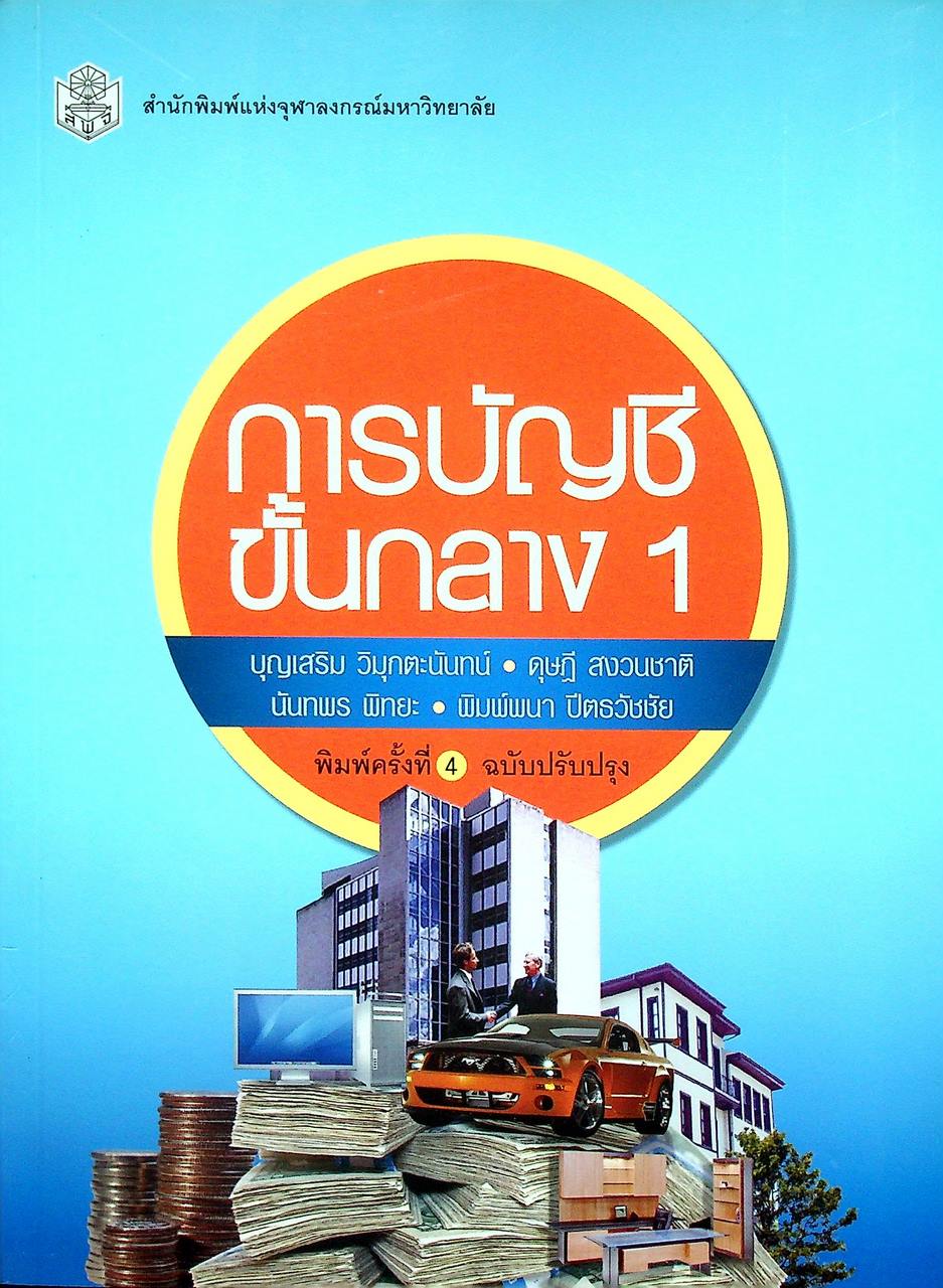 การบัญชีขั้นกลาง 1