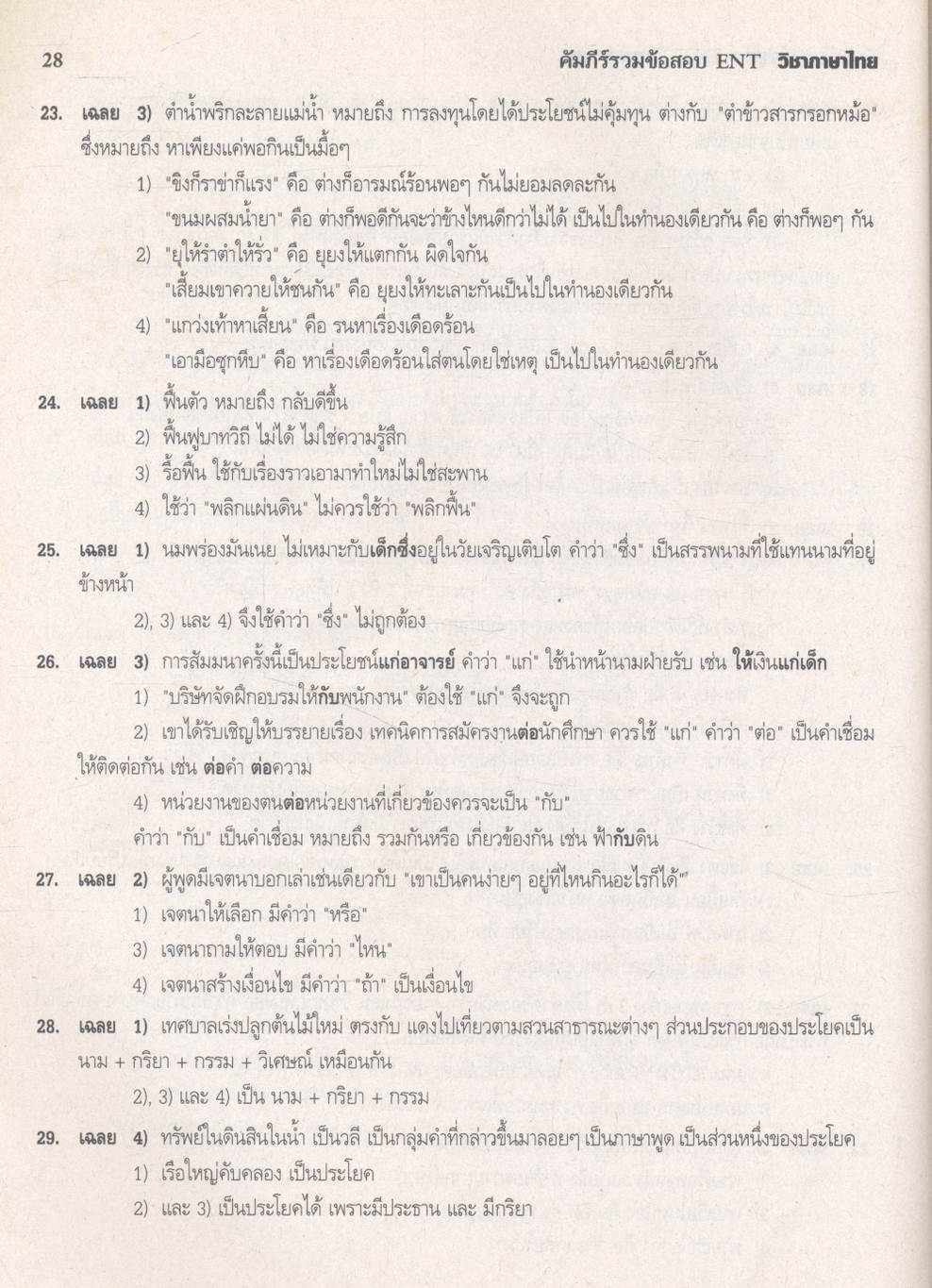 คัมภีร์ รวมข้อสอบ ENT วิชา ภาษาไทย