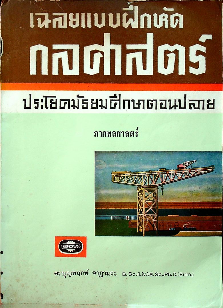 เฉลยแบบฝึกหัด กลศาสตร์ ประโยคมัธยมศึกษาตอนปลาย ภาคพลศาสตร์