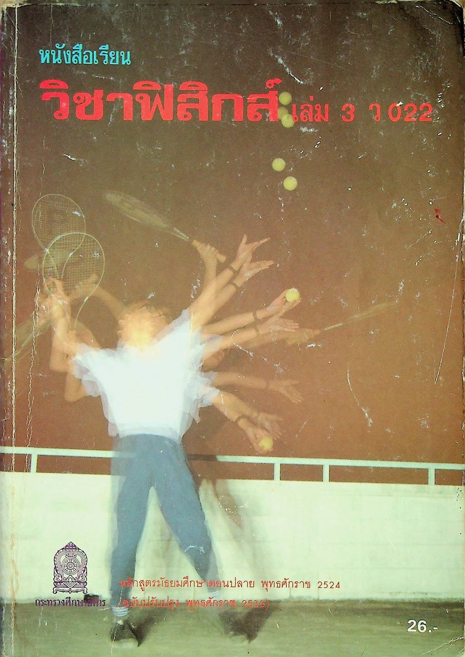 หนังสือเรียนวิชาฟิสิกส์ เล่ม 3 ว 022 ชั้นมัธยมศึกษาตอนปลาย