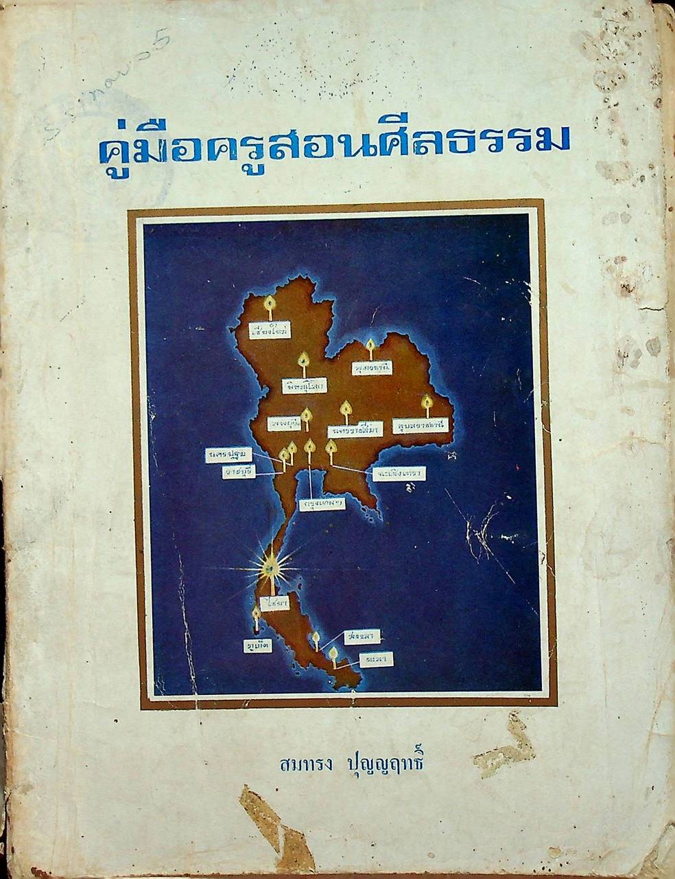 คู่มือครูสอนศีลธรรม