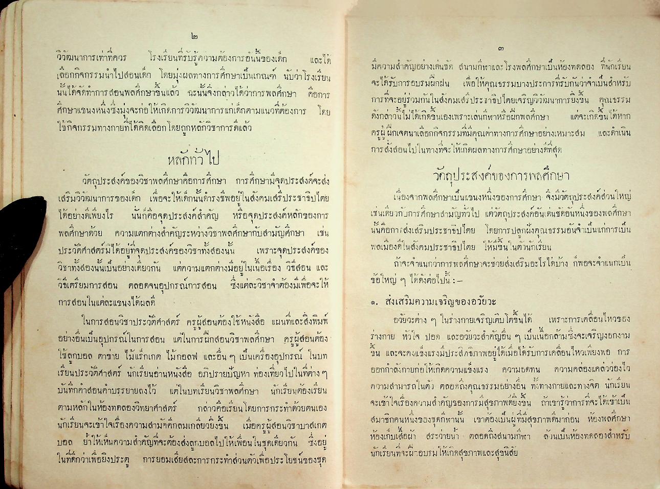 คู่มือการสอนพลศึกษา สำหรับชั้นมัธยม