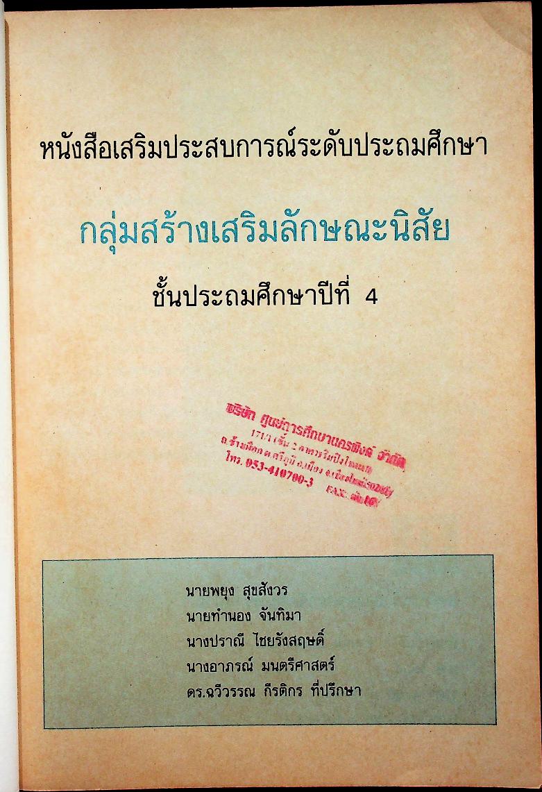 หนังสือเสริมประสบการณ์ กลุ่มสร้างเสริมลักษณะนิสัย ชั้นประถมศึกษาปีที่ ๔
