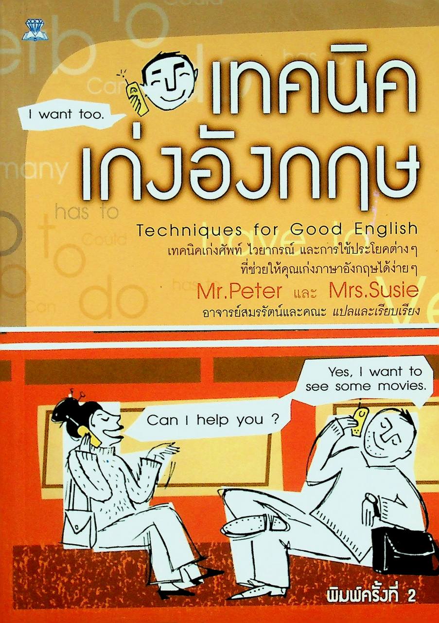 เทคนิคเก่งอังกฤษ Techniques for Good English