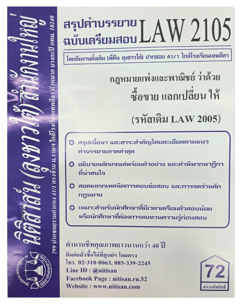สรุปคำบรรยาย LAW 2105 (LAW 2005) กฎหมายแพ่งและพาณิชย์ว่าด้วย ซื้อขาย แลกเปลี่ยน ให้ จัดทำโดย นิติสาส์น ลุงชาวใต้
