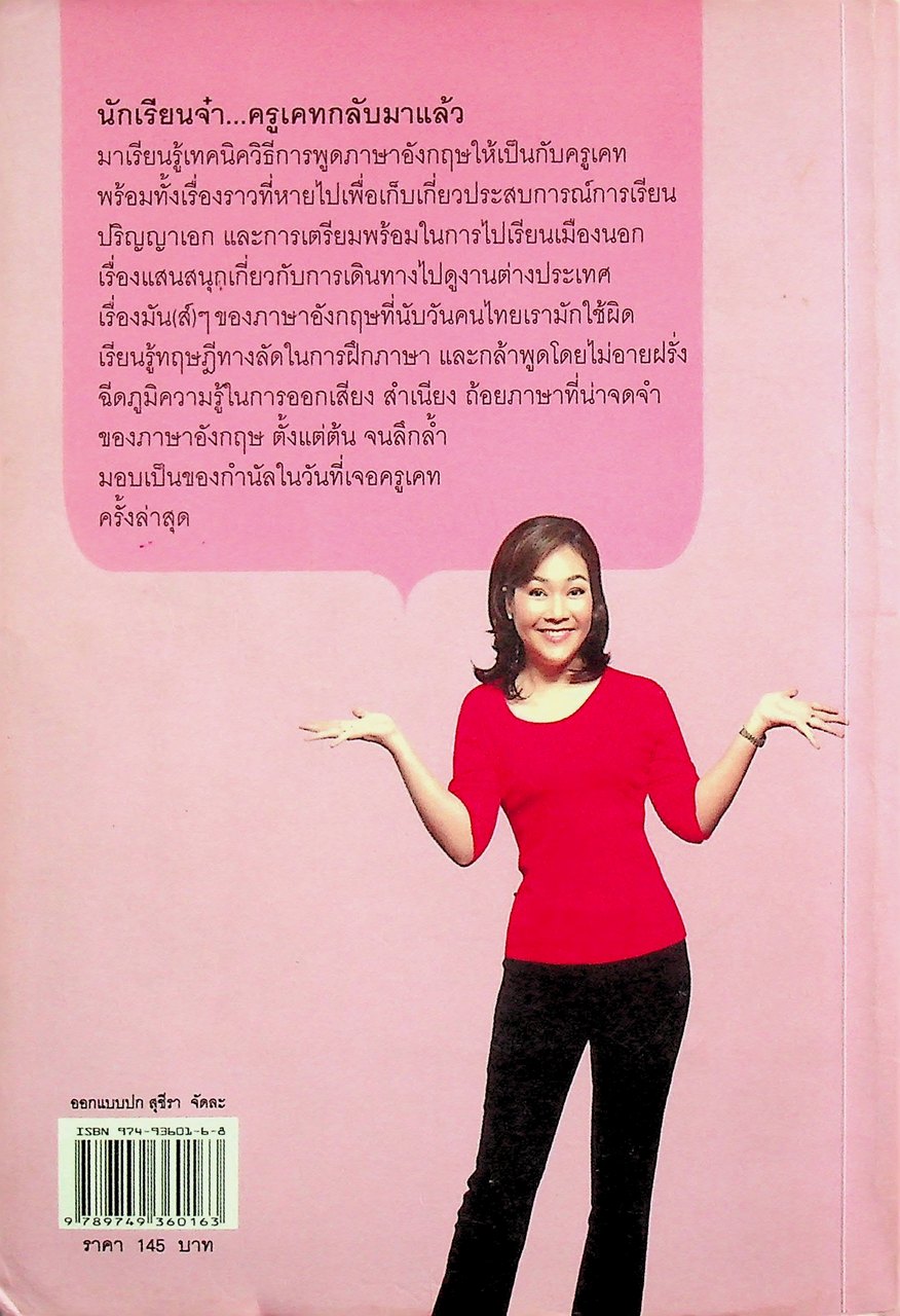 ภาษาอังกฤษคิดแบบไทยๆ (ครูเคท)