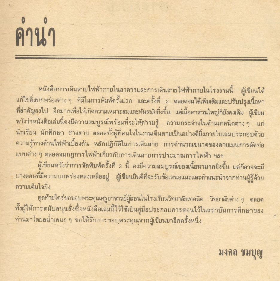 การเดินสายไฟฟ้าภายในอาคาร และ การเดินสายไฟฟ้าภายในโรงงาน (มงคล ชุมบุญ)