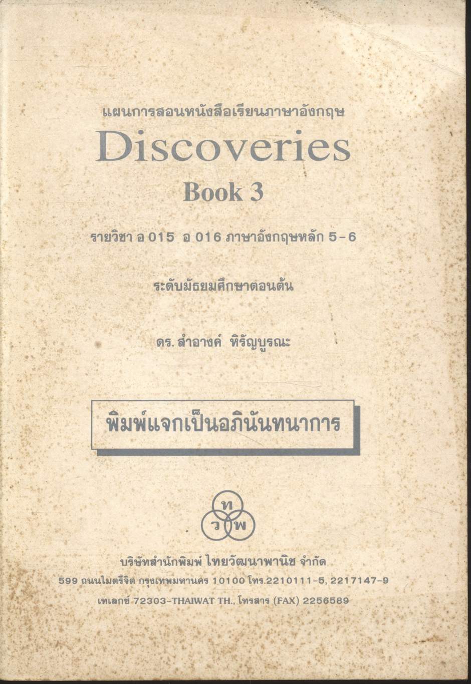 แผนการสอนหนังสือเรียนภาษาอังกฤษ Discoveries Book 3 รายวิชา อ 015 - อ 016 ภาษาอังกฤษหลัก 5-6 ชั้นมัธยมศึกษาตอนต้น