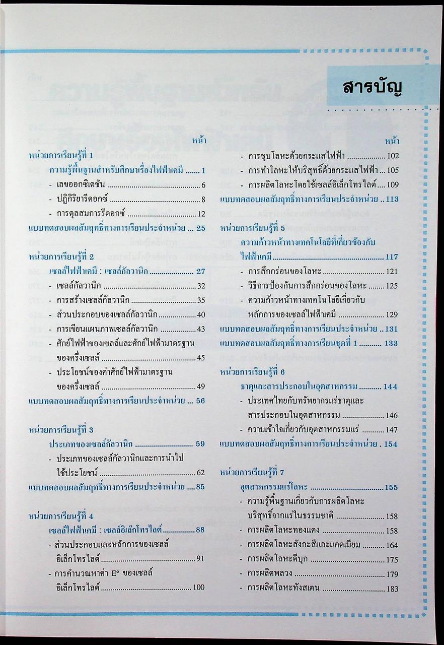 หนังสือเรียน รายวิชาเพิ่มเติม วิทยาศาสตร์ เคมี ชั้นมัธยมศึกษาปีที่ ๖ ภาคเรียนที่ ๑