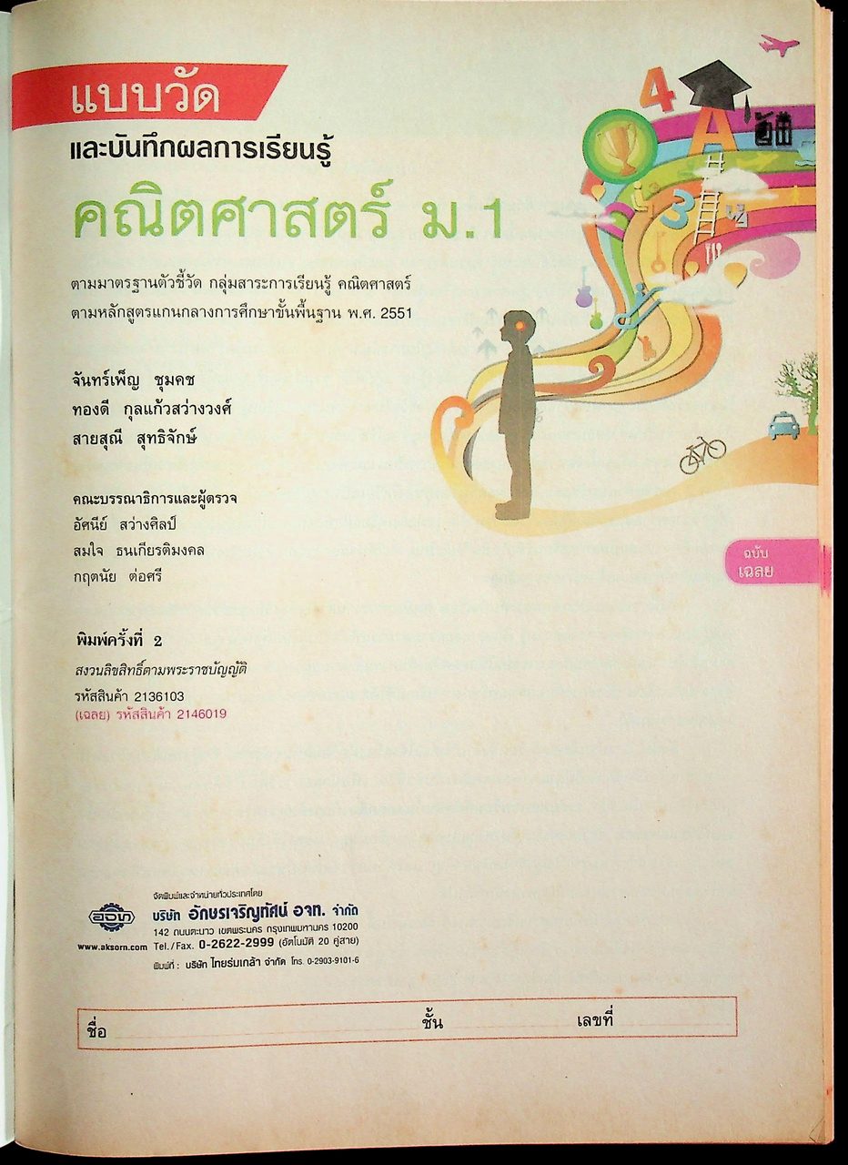 เฉลย แบบวัดและบันทึกผลการเรียนรู้ คณิตศาสตร์ ชั้นมัธยมศึกษาปีที่ 1