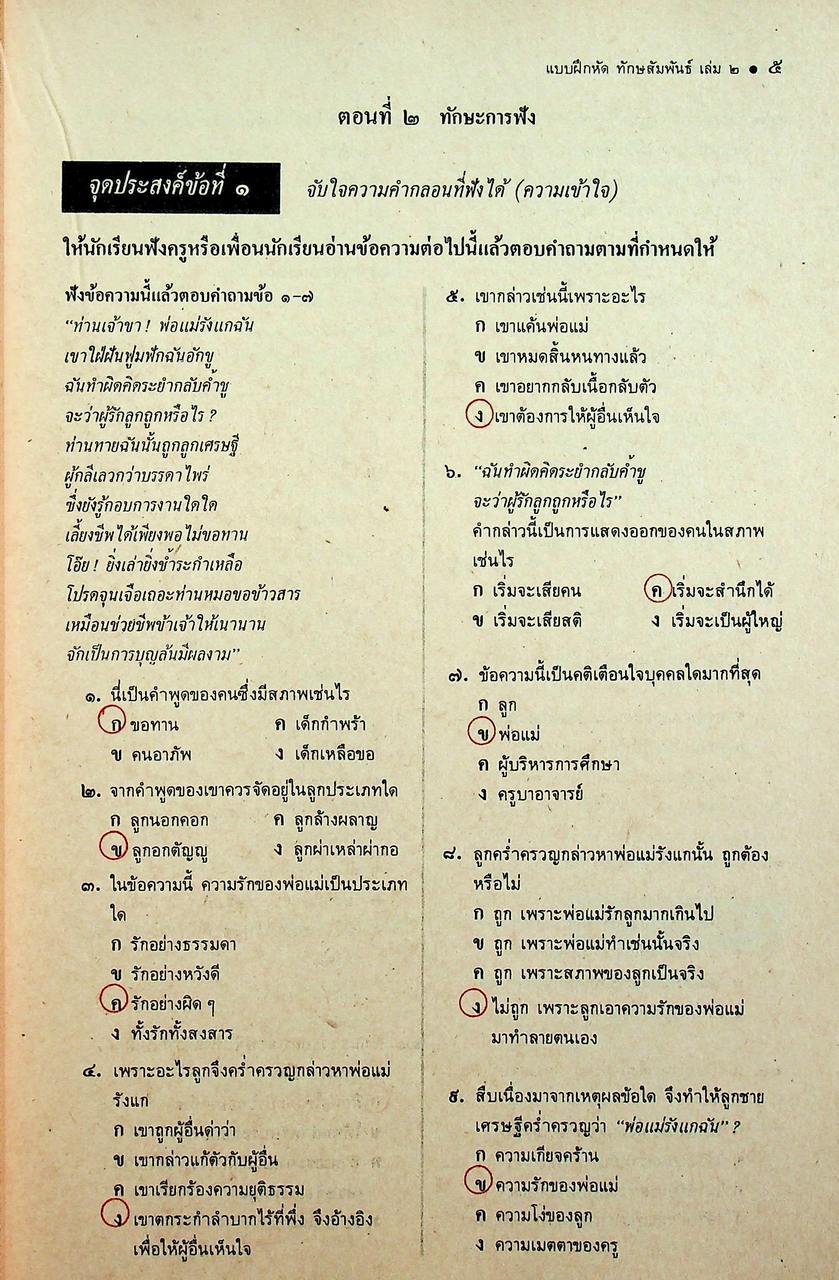 คู่มือครู-เฉลย แบบฝึกหัด ทักษสัมพันธ์ ตามแนวหนังสือเรียนภาษาไทยชุดทักษสัมพันธ์ เล่ม ๒ ชั้นมัธยมศึกษาปีที่ ๒