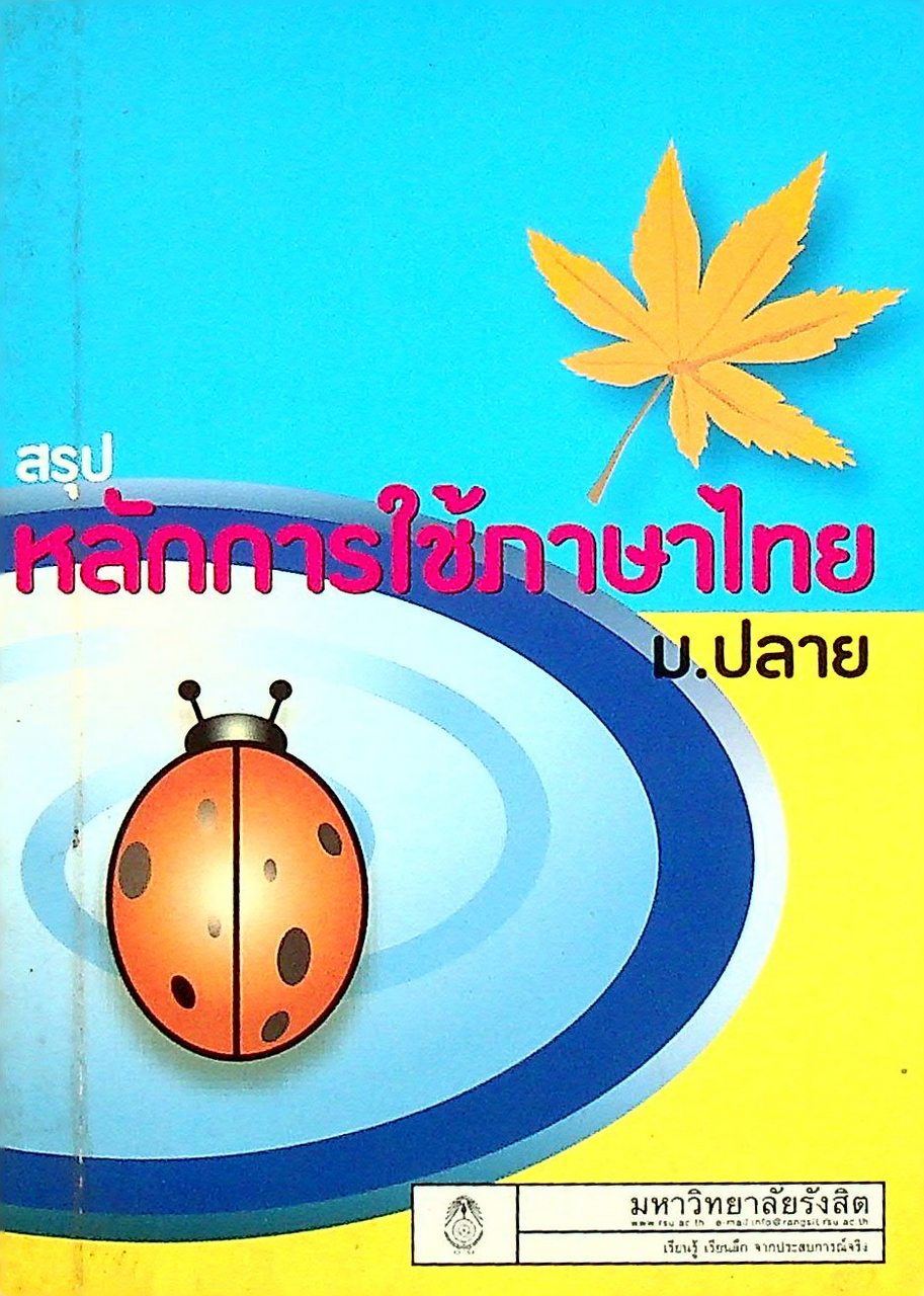 สรุปหลักการใช้ภาษาไทย ม.ปลาย