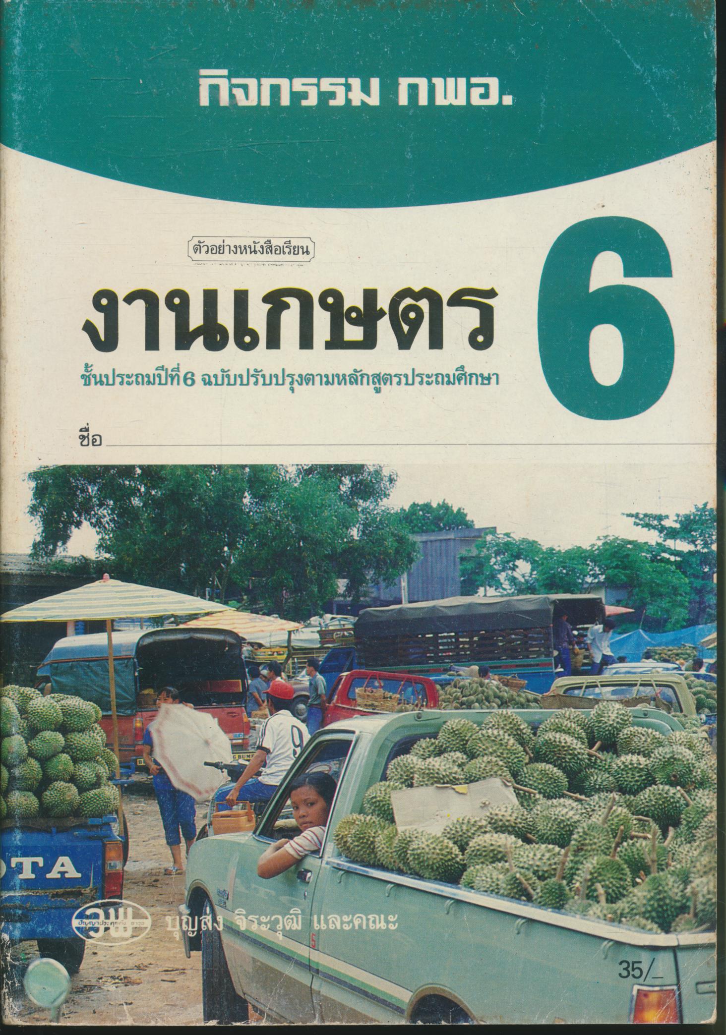 กิจกรรม กพอ. งานเกษตร ชั้นประถมปีที่ 6