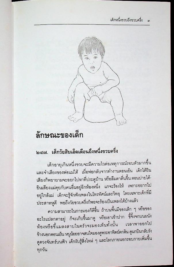 สารานุกรมการเลี้ยงดูเด็ก เล่ม ๒ (มี 224 หน้า/พิมพ์ครั้งที่ 2 พ.ศ. 2538)