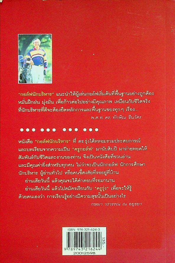 กอล์ฟนักบริหาร