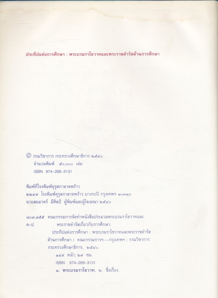 ประทีปแห่งการศึกษา : พระบรมราโชวาทและพระราชดำรัสด้านการศึกษา