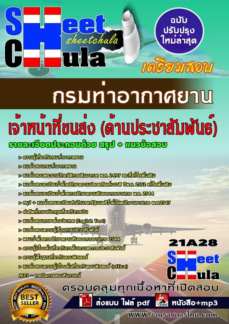 แนวข้อสอบเจ้าหน้าที่ขนส่ง(ด้านประชาสัมพันธ์) กรมท่าอากาศยาน
