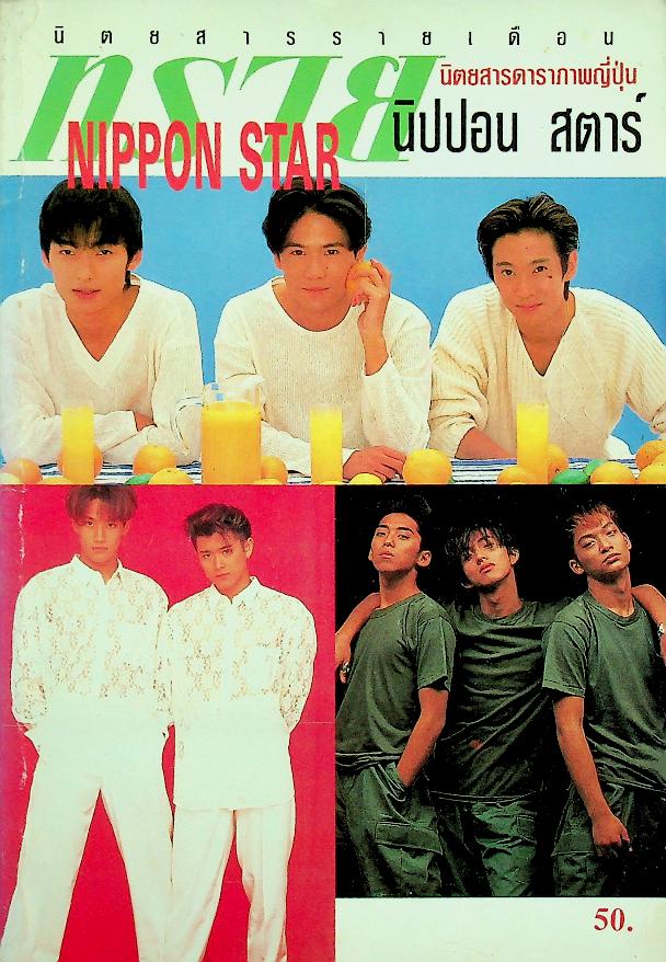 นิตยสารรายเดือน ทราย นิปปอน สตาร์ NIPPON STAR นิตยสารดาราภาพญี่ปุ่น NO.7