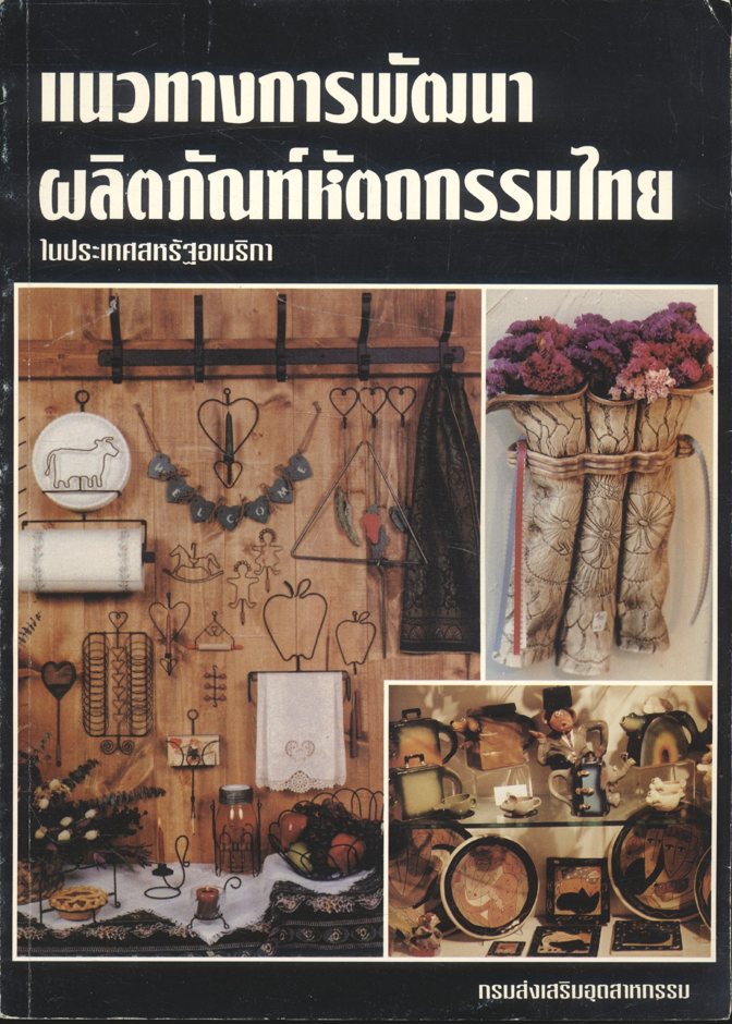 แนวทางการพัฒนาผลิตภัณฑ์หัตถกรรมไทยในประเทศสหรัฐอเมริกา