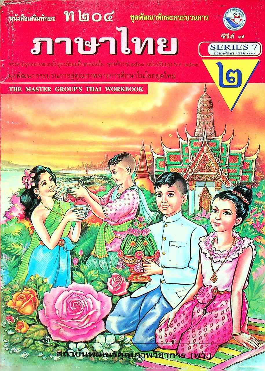 หนังสือเสริมทักษะ ท ๒๐๔ ชุดฝึกพัฒนาทักษะกระบวนการ ภาษาไทย ม.๒