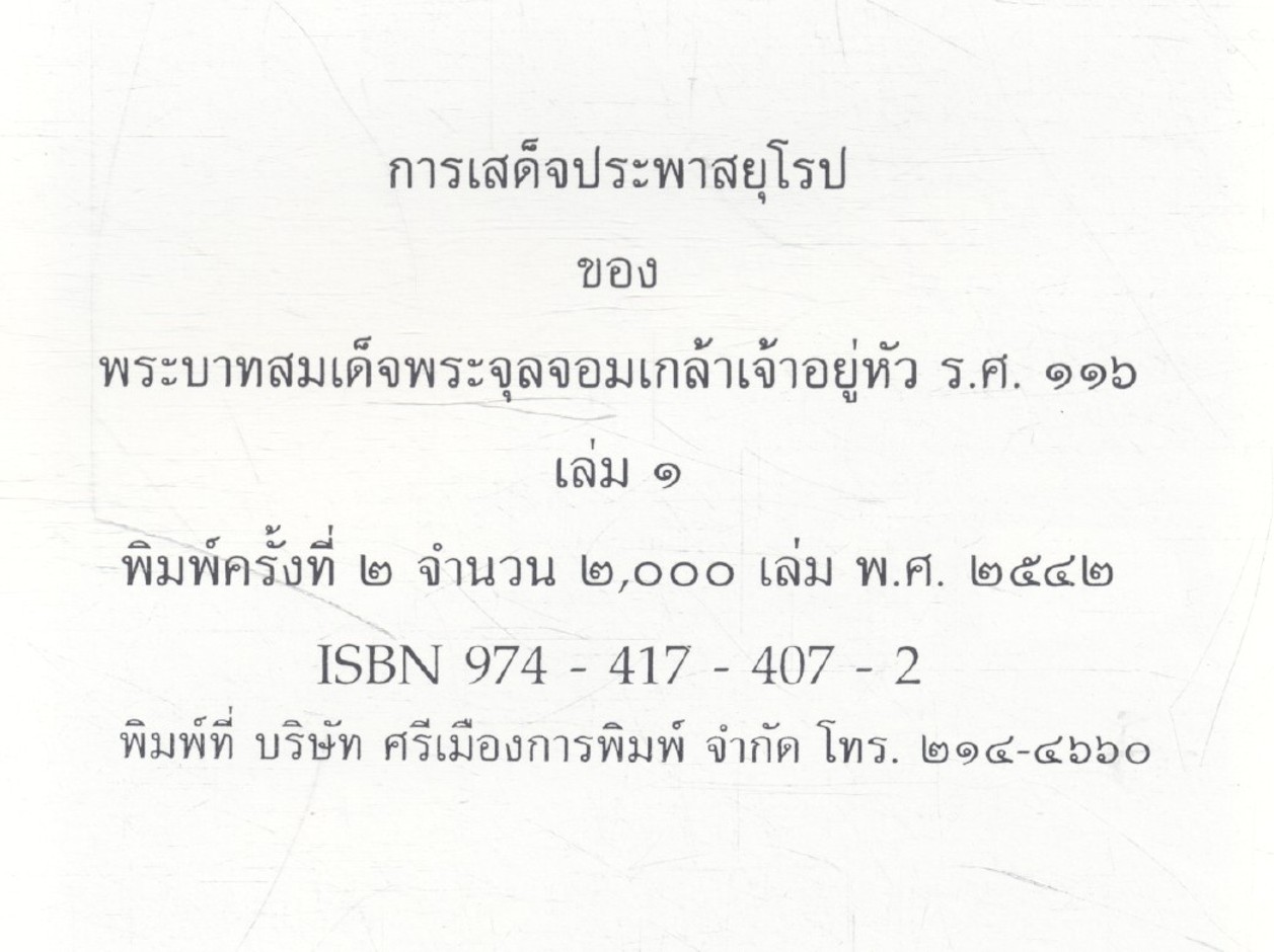 การเสด็จประพาสยุโรป ของพระบาทสมเด็จพระจุลจอมเกล้าเจ้าอยู่หัว ร.ศ.๑๑๖ เล่ม ๑
