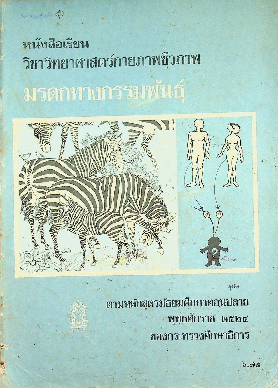 หนังสือเรียนวิชาวิทยาศาสตร์กายภาพชีวภาพ มรดกทางกรรมพันธุ์ ตามหลักสูตรมัธยมศึกษาตอนปลาย พุทธศักราช ๒๕๒๔ ของกระทรวงศึกษาธิการ
