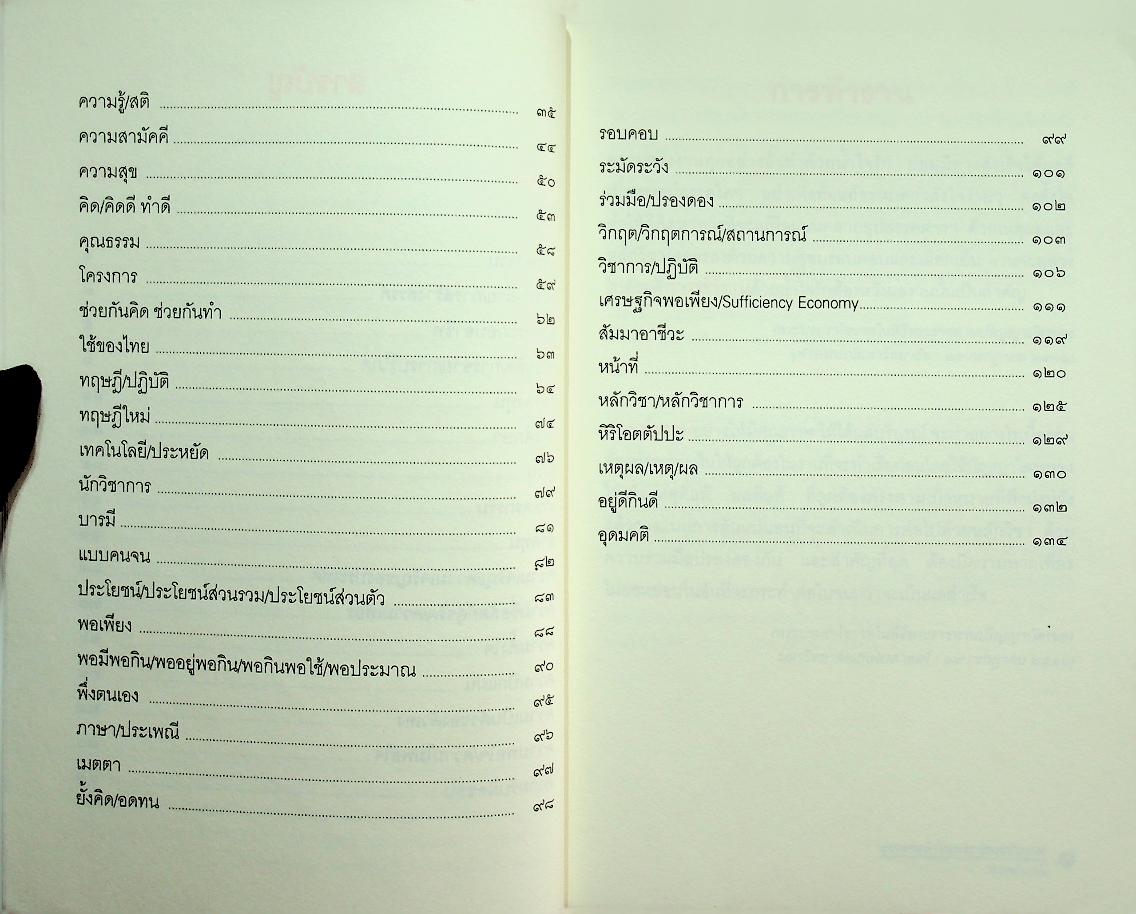 ประมวลคำในพระบรมราโชวาท พระบาทสมเด็จพระเจ้าอยู่หัวภูมิพลอดุลยเดช ตั้งแต่พุทธศักราช ๒๔๙๓-๒๕๔๖ ที่เกี่ยวข้องกับปรัชญาของเศรษฐกิจพอเพียง