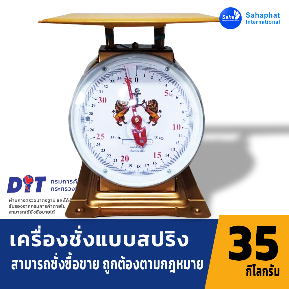 ตราสิงห์ ตาชั่ง เครื่องชั่ง 35กิโล จานแบน ตาชั่งสปริง เครื่องชั่งสปริง มีใบรับรอง ตราชั่ง