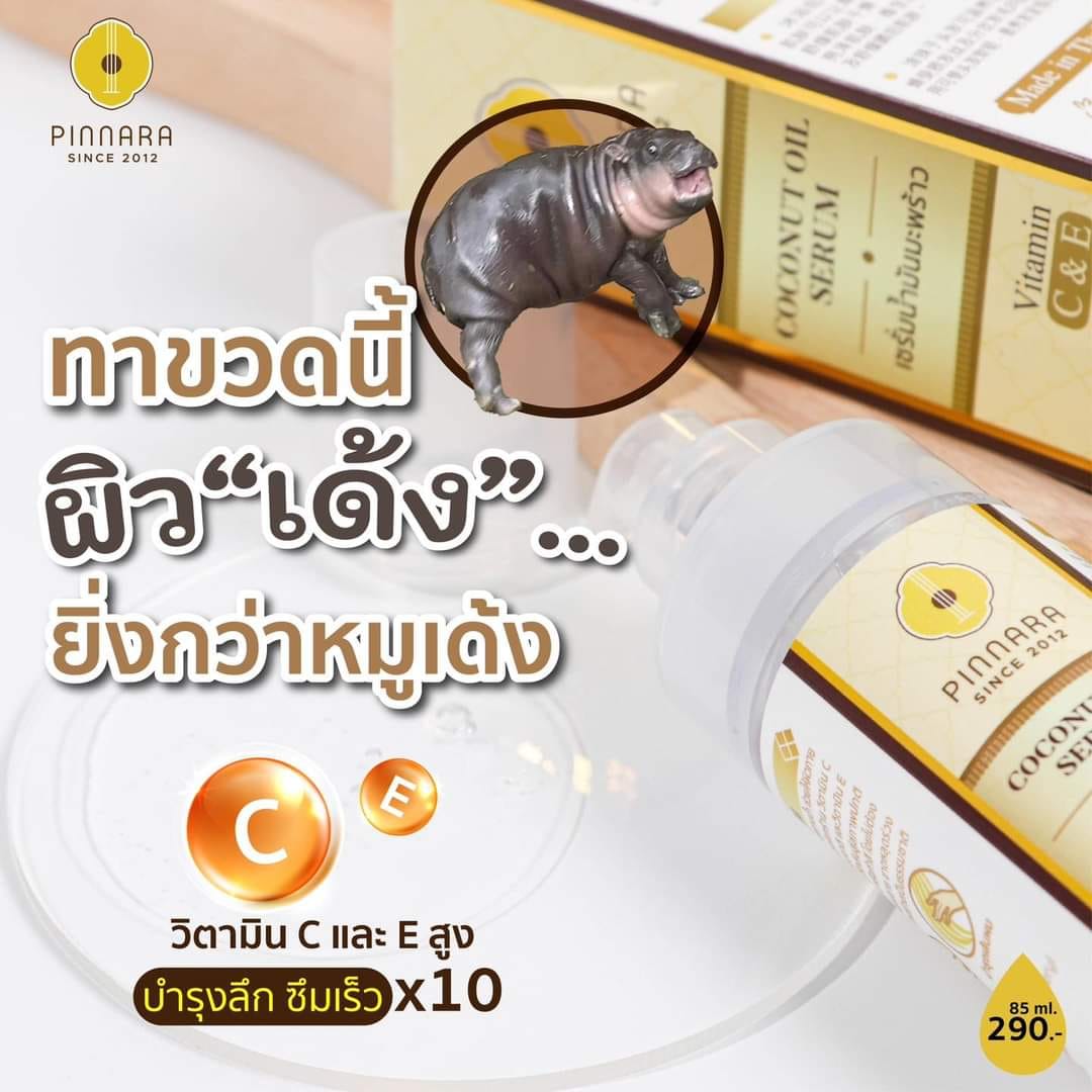 เซรั่มน้ำมันมะพร้าวพิณนารา บำรุงผมPINNARA COCONUT OIL 85ML.
