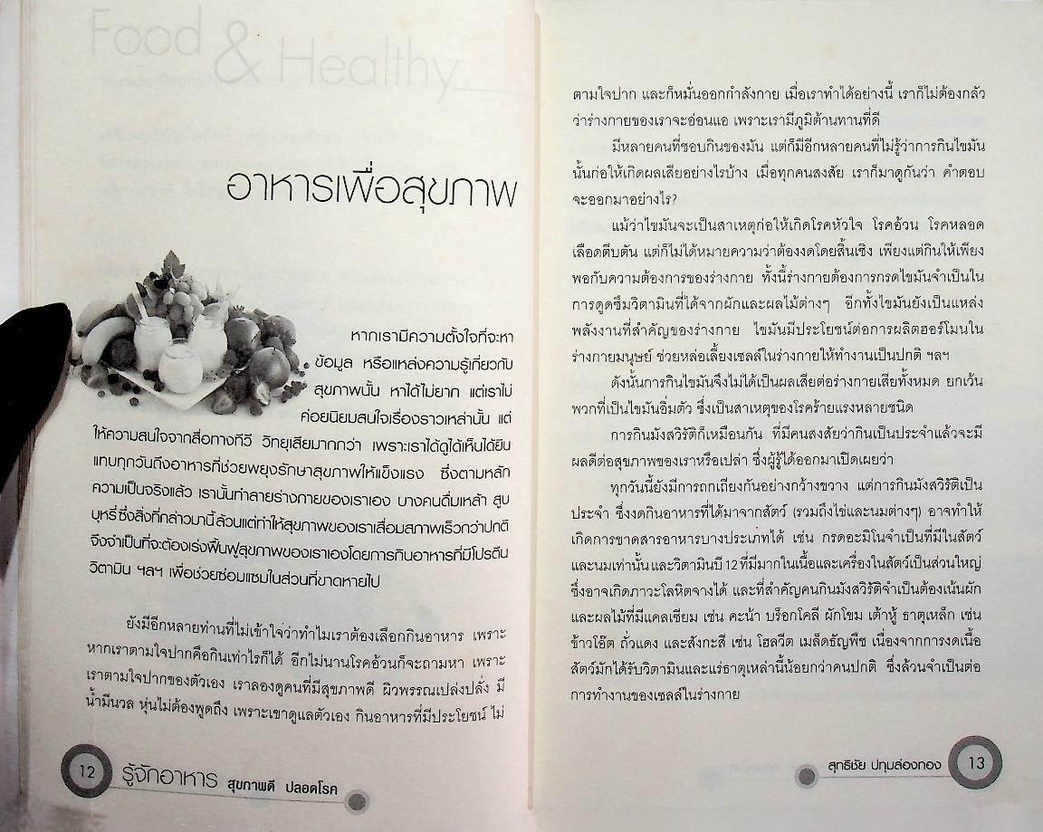 รู้จักอาหาร สุขภาพดี ปลอดโรค