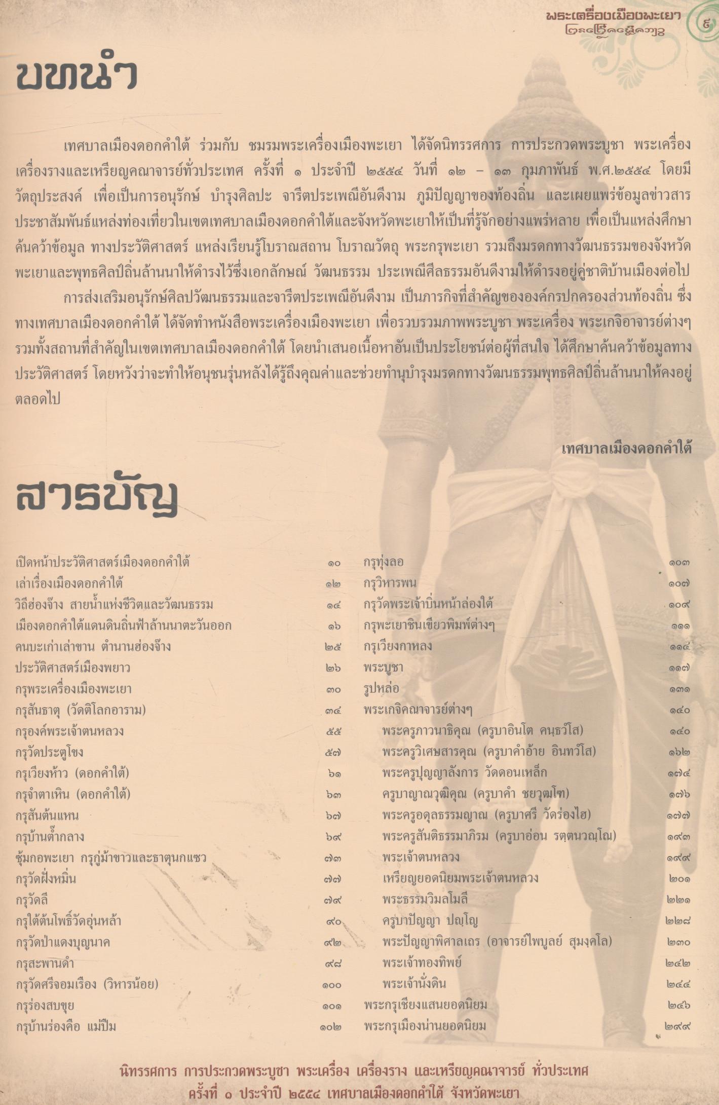 พระเครื่องเมืองพะเยา