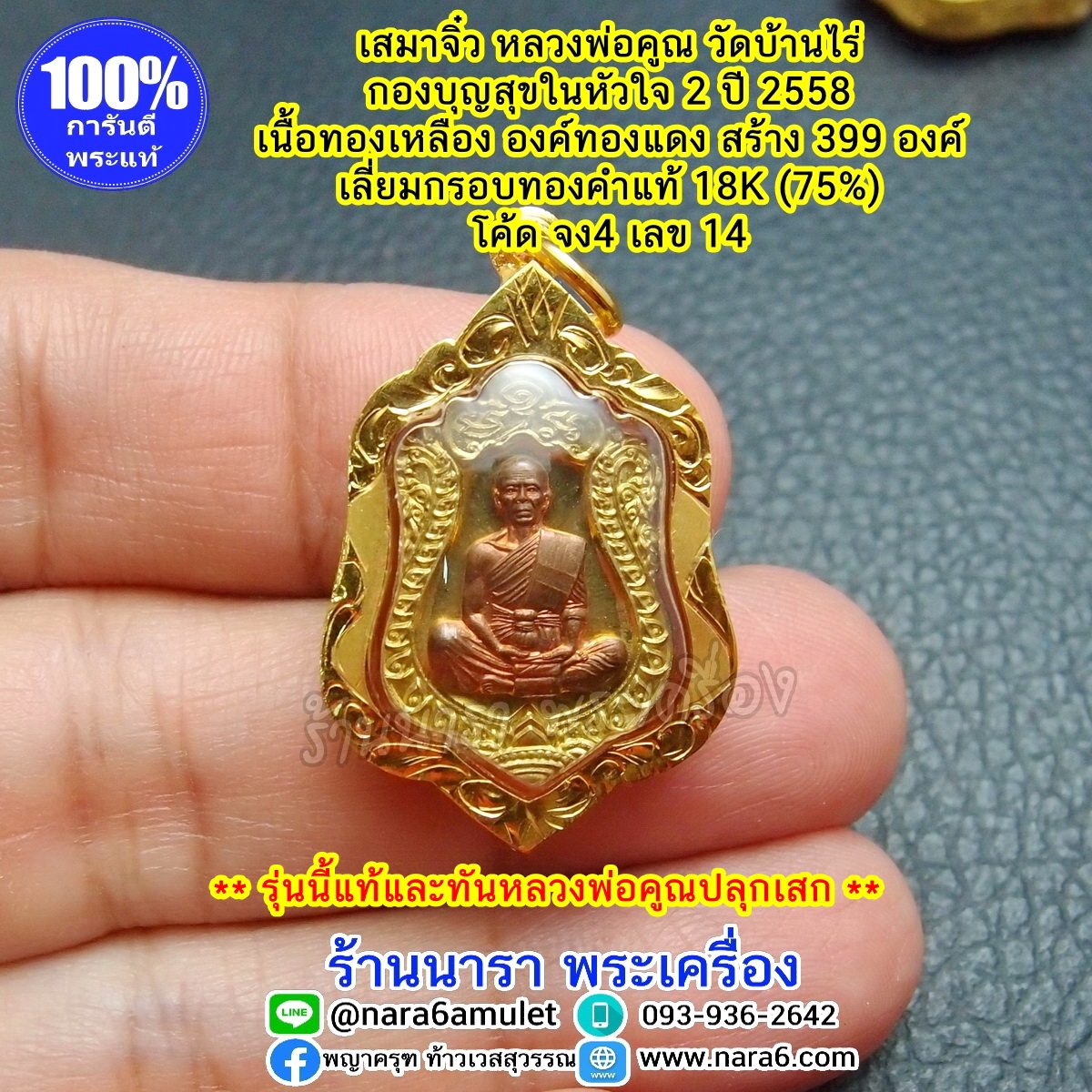 เหรียญหลวงพ่อคูณ เสมาจิ๋ว รุ่นสุขในหัวใจ 2 (EOD2) ปี 58 เลี่ยมกรอบทองคำแท้ 18K เนื้อทองเหลือง องค์ทองแดง
